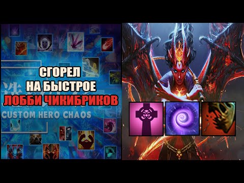 Видео: Устал от быстрых лобби и сгорел на Квопе в кастом хиро хаос \ custom hero chaos \ Тренер Конти