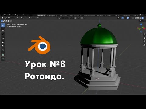 Видео: Урок №8. Ротонда. Timelapse / Modelling in Blender 4.5