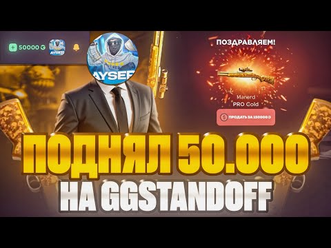 Видео: 🔥ПОДНЯЛ 50К ГОЛДЫ НА GGSTANDDOFF 🤑 ПУТЬ ДО МАЛЛАРД ПРО ГОЛД НА ГГСТАНДОФФ 😱 STANDOFF2 