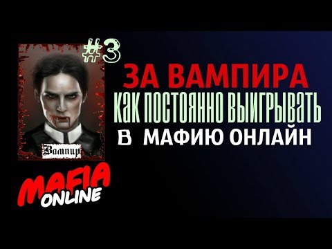 Видео: За Вампира #3 Большая комната Мафия Онлайн