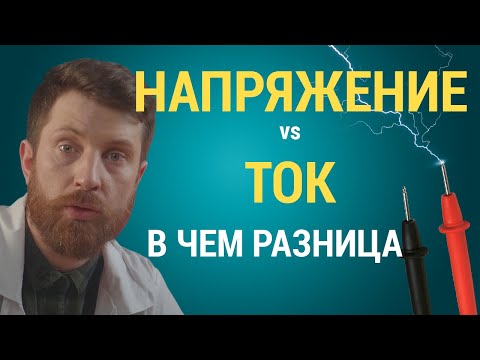 Видео: Что такое ТОК и НАПРЯЖЕНИЕ: самое простое объяснение