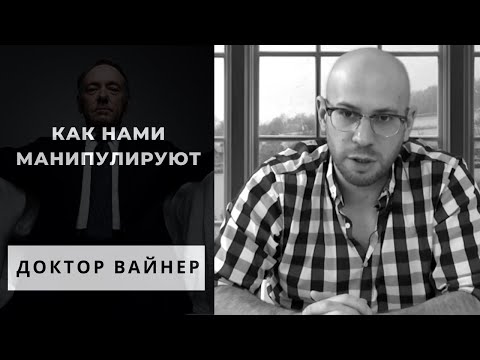 Видео: Как нами манипулируют | Хитрости и Психологические факты