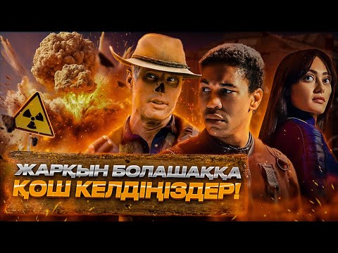 Видео: Фоллаут (1 серия) / FALLOUT / Жалпақ тілде / Қазақша