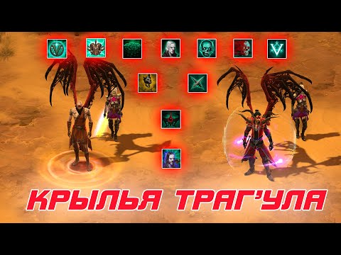 Видео: Diablo 3: крылья Траг'Ула и как их БЫСТРО получить ( достижения некроманта )