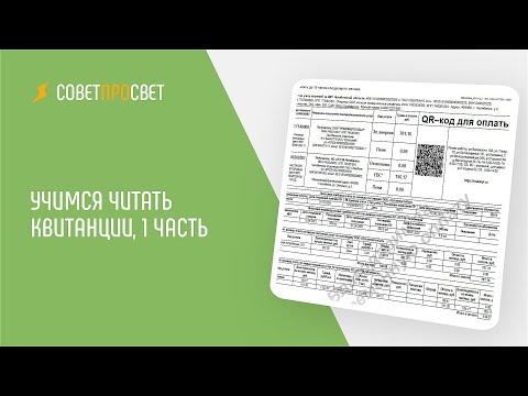 Видео: Учимся читать квитанцию, 1 часть // "Совет про свет"