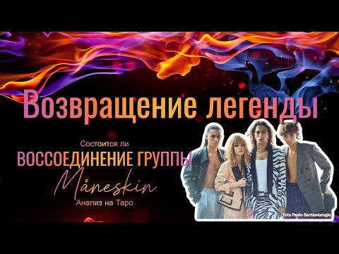Видео: Возвращение легенды. Состоится ли воссоединение группы Måneskin. Анализ на картах Таро.