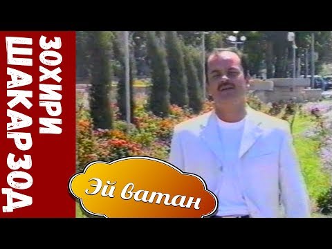 Видео: Зохири Шакарзод ва Фируза Алифова - Эй ватан