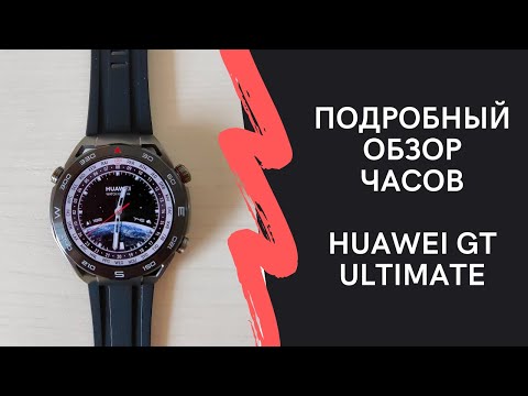 Видео: Подробный обзор функций часов Huawei Watch GT Ultimate