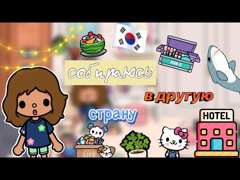 Видео: Сборы в другую Страну✈️💓что я беру с собой?🧳/ Toca World/ тока бока/ Toca Boca/ Kylie Toca