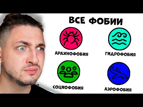 Видео: Все виды фобий за 9 минут или 16 😁- реакция Градуса