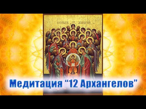 Видео: Волшебная Медитация "12  Архангелов" 🎆🙏🏻