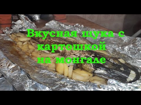 Видео: Вкусная щука на мангале с картошкой запечённая в фольге!!!