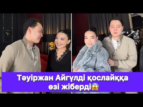 Видео: Тәуіржан Айгүлді қослайққа өзі жіберді😱