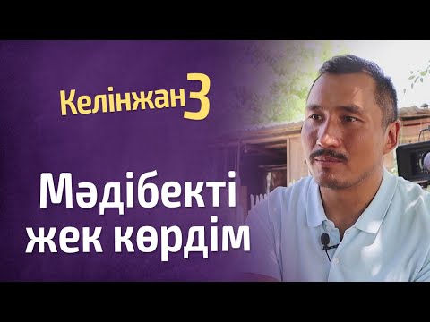 Видео: Назар Шархан: Мәдібектің образынан кейде арылғым келеді /КЕЛІНЖАН 3/