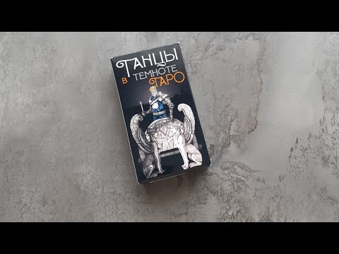 Видео: ТАРО ОНЛАЙН! Ответы на вопросы в прямом эфире.