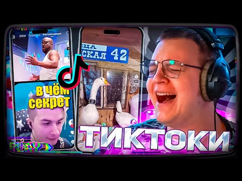 Видео: Пятёрка СМОТРИТ ТИК ТОКИ НА НАСТРОЯНОМ АККАУНТЕ | #31