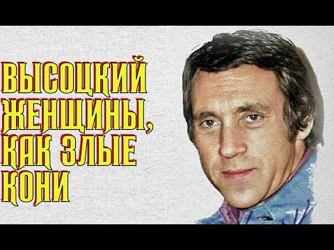 Видео: Высоцкий Женщины, как очень злые кони, 1973 г