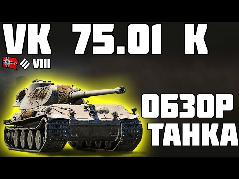 Видео: VK 75.01 (K) - ОБЗОР ТАНКА! ХОРОШИЙ ВЫБОР? World of Tanks!