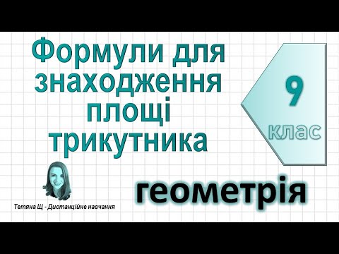 Видео: Формули для знаходження площі трикутника. Геометрія 9 клас