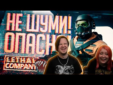 Видео: Реакция на НЕ СТОИТ ШУМЕТЬ РЯДОМ С СОБАКАМИ — Lethal Company #5 // ТИХАЯ НАРЕЗКА
