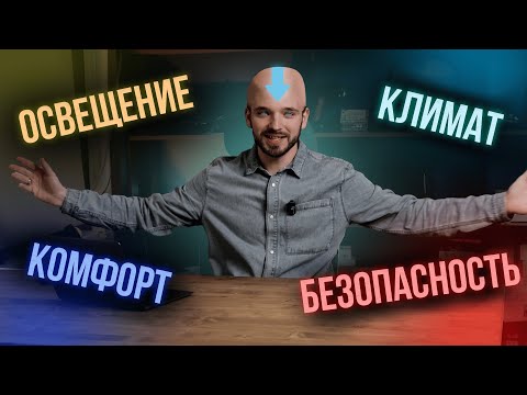 Видео: Умный дом. О чем вы стеснялись спросить