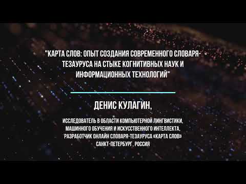 Видео: КАРТА СЛОВ: ОПЫТ СОЗДАНИЯ СОВРЕМЕННОГО СЛОВАРЯ-ТЕЗАУРУСА НА СТЫКЕ КОГНИТИВНЫХ НАУК И ИНФОРМАЦИОННЫХ