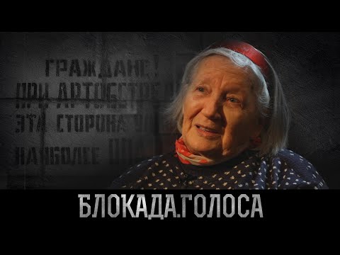 Видео: Максимова Раиса Николаевна о блокаде Ленинграда / Блокада.Голоса