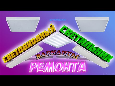 Видео: Ремонт светодиодного светильника. Советы! Проверка светодиодов. Неисправность драйвера светильника!
