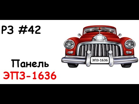 Видео: РЗ #42 Панель ЭПЗ-1636