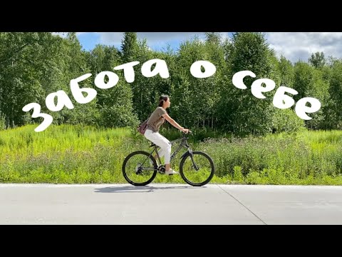 Видео: День заботы о себе