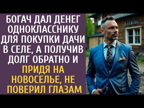 Видео: Богач дал денег однокласснику для покупки дачи в селе, а получив долг обратно и придя на новоселье