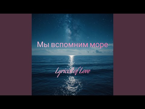 Видео: Мы вспомним море