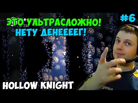 Видео: ПАПИЧ ИГРАЕТ В Hollow Knight! ЭТО УЛЬТРАСЛОЖНО! 6