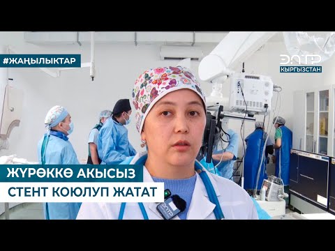 Видео: ЖҮРӨККӨ АКЫСЫЗ СТЕНТ КОЮЛУП ЖАТАТ