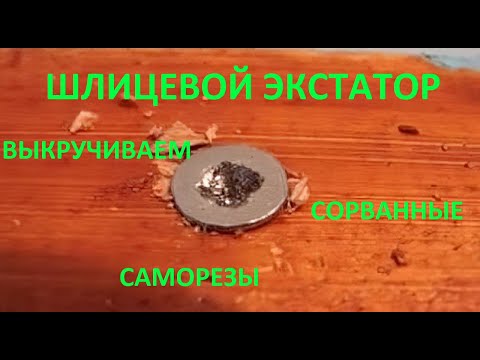 Видео: ВЫВОРАЧИВАЕМ САМОРЕЗЫ С СОРВАННЫМИ ШЛИЦАМИ.