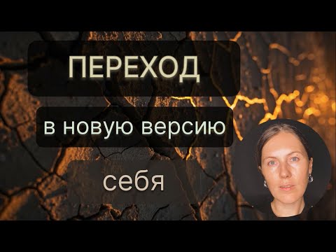 Видео: НОВАЯ ВЕРСИЯ СЕБЯ 🌒 Что поможет в этом переходе? Что придется отпустить?
