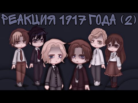 Видео: реакция пвл из 1917 года на будущее [повесть временных лет] 2/2