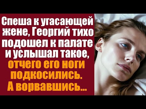 Видео: Спеша к угасающей жене, Георгий тихо подошёл к палате и услышал такое, отчего ноги подкосились