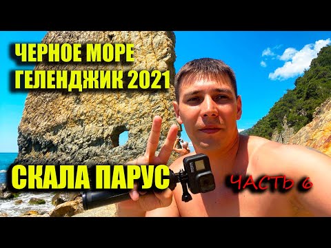 Видео: Скала Парус Дивноморск. Геленджик достопримечательность. (архив)