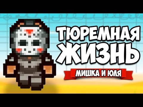 Видео: ТЮРЕМНАЯ ЖИЗНЬ #4 - НОВАЯ ТЮРЬМА ♦ The Escapists 2