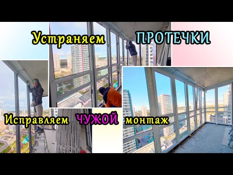 Видео: Устраняем ПРОТЕЧКИ в фасадном остеклении балкона, монтаж другой компании. Установка отлива. Крепеж.