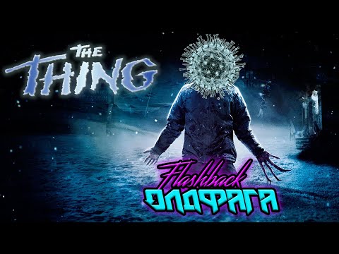 Видео: The Thing | Ретро-обзор | Флешбек олдфага | 2020