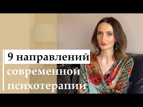 Видео: От Фрейда до незакрытого гештальта_История развития и современные подходы психотерапии