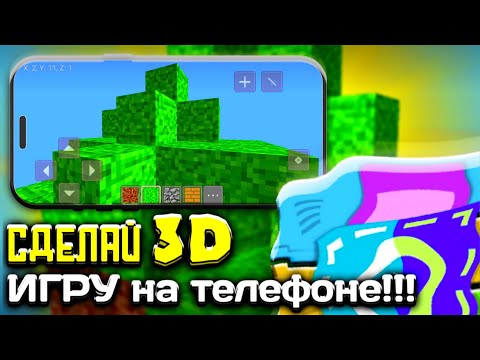 Видео: Сделай 3D игру на телефоне - это проще, чем ты думаешь!