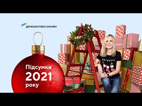 Видео: Підсумки 2021 року: що змінилося на майданчику «Держзакупівлі.Онлайн»