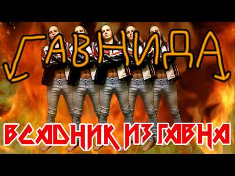 Видео: ГавнидА — Всадник из Говна (Эпидемия cover)