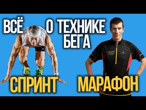 Видео: Как Преуспевать в Спринте и Марафоне. Техника Бега. Леонид Швецов.
