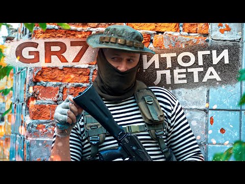 Видео: GR7. Итоги лета. ВК СДОХ. Новые видео. Новый канал.