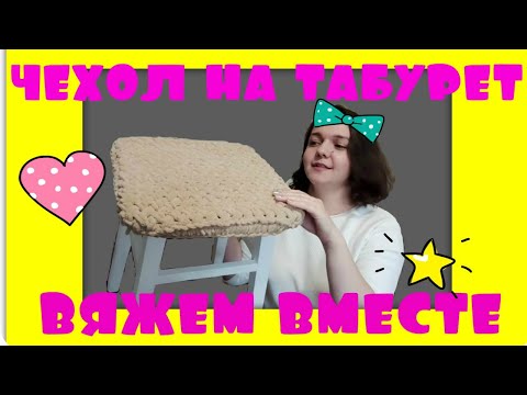 Видео: Чехол на табурет из пряжи Alize Puffy Fine