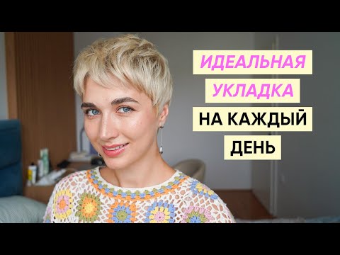 Видео: Быстрая укладка короткой стрижки на каждый день